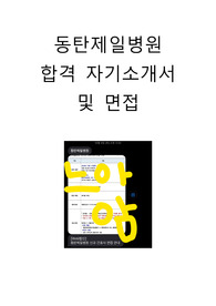 동탄제일병원 간호사 합격자 자기소개서 및 면접