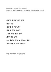 25년 전기 미대 학교별 일반대학원 연구계획서 바탕 질문+추가 질문 전체본 후기 요약