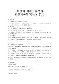 [면접과 지필] 경북대 컴퓨터학부(글솦) 후기