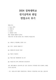 2024 경북대학교 전기공학과 편입 면접고사 문제와 후기