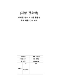 디지털 헬스 기기를 활용한 국내 재활 간호 사례 보고서