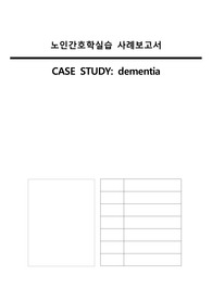 [A+ 노인간호학실습] dementia 치매 / 흡인위험성 간호과정 중재 11개 / 약물 정리 / K-MMSE-2, K-ADL, K-IADL, GDS-SF, 낙상위험도 사정 (이 자료에 다 있어요)