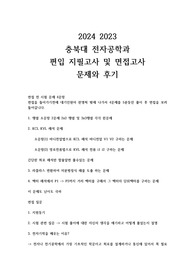 2024 2023 충북대 전자공학과 편입 지필고사 및 면접고사 문제와 후기