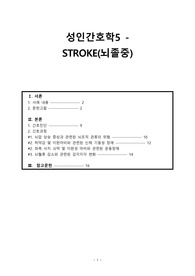 [성인간호학] 뇌졸중(뇌경색) 케이스스터디(간호과정 3개, 간호진단 14개)