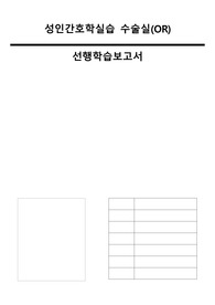 [A+ 성인간호 수술실 실습] OR 사전학습과제 ALL IN ONE (이 안에 사진까지 다있어요)