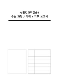 [A+ 수술실 실습] 수술 전중후 간호 / 마취 / 기구 / 감염 및 안전관리 총정리