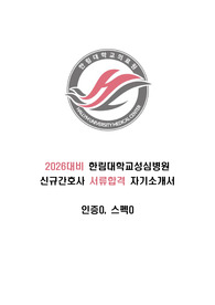 [2026대비] 2025 한림대힉교성심병원(평촌) 신규간호사 서류합격 자기소개서(인증0, 스펙0)