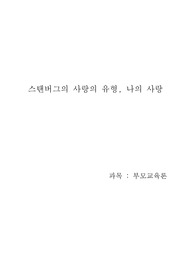부모교육 리포트-스탠버그의 사랑의 유형, 나의 사랑