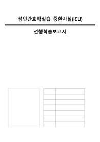 [A+ 중환자실 실습 완벽정리] ICU 사전학습과제 ALL IN ONE 이거 하나만 보면 돼요!