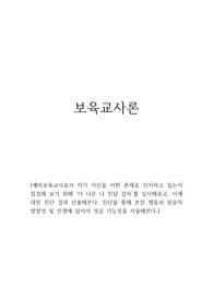 예비보육교사로서 자기 자신을 어떤 존재로 인지하고 있는지 점검해 보기 위해 더 나은 나 진담 검사를 실시해보고, 이에 대한 진단 결과 산출해본다. 진단을 통해 본인 행동과 믿음의 방향성 및 인생에 있어서 성공 가능성을 서술해본다.