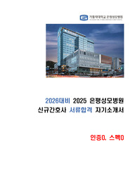 [2026대비] 2025 은평성모병원 신규간호사 서류합격 자기소개서(인증0, 스펙0)