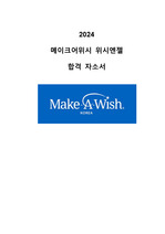 [메이크어위시 위시엔젤] 2024 최종합격 자소서 ALL IN ONE