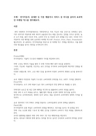 전기자동차, 휴대폰 등 각종 제품이나 서비스 중 하나를 골라서 효과적인 마케팅 믹스를 생각해보자.