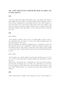 잔여적 사회복지와 제도적 사회복지에 대한 예시를 들어 설명하고 자신의 의견을 서술하시오