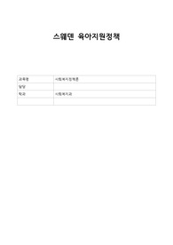 정책론 스웨덴 육아지원정책 총정리(다른나라와 비교, 차이점, 공통점, 느낀 점)