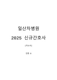 일산차병원 최종합격 자소서 2025 / 저학점, 저토익
