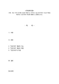 최근 가족 연구에서 중요한 쟁점으로 부각되고 있는건강가족의 기능과 역할을 제시하고 건강가족의 특성에 대해서도 설명해 보시오.