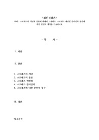 스트레스의 개념과 종류에 대해서 기술하고, 스트레스 예방및 관리전략 방안에 대한 본인의 생각을 기술하시오