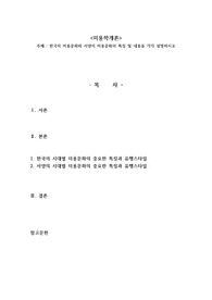 한국의 미용문화와 서양의 미용문화의 특징 및 내용을 각각 설명하시오