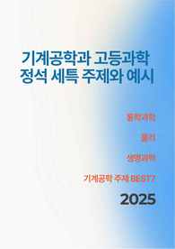 [기계공학과][통합과학][물리][생명과학][세특][생기부][수시] 아하!포인트가 있는 주제와 정석 예시 BEST7
