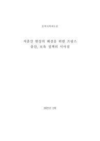 [문학사학위논문] 프랑스 출산, 보육 정책의 시사점