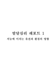 요즈음 행동유전학 관점의 지능 연구는 환경보다 유전의 영향이 더 크다고 주장합니다. 유전과 환경 중 어느 것이 지능에 더 영향을 줄 것인가에 대한 자신의 견해를 제시하시오.