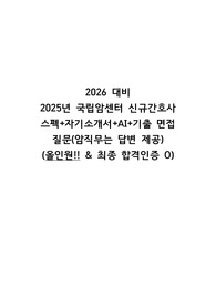 2026 대비  2025년 국립암센터 신규간호사 스펙+자기소개서+AI+기출 면접 질문(암직무답변 제공) (올인원!! &amp; 최종 합격인증 O)
