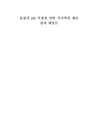 [화학및실험] 물질의 pH측정과 자연지시약의 제조 실험 결과레포트