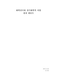 [화학및실험] 화학전지와 전기화학적 서열 실험 결과레포트