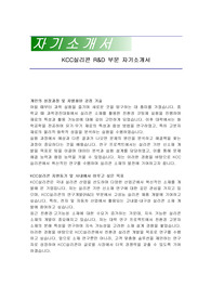 KCC실리콘 R&amp;D 부문 자기소개서
