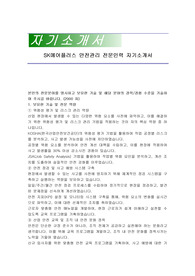 SK에어플러스 안전관리 전문인력 자기소개서