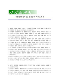 유한양행 QA QC 생산관리 자기소개서