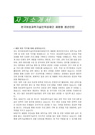 한국여성과학기술인육성재단 체험형 청년인턴 자기소개서