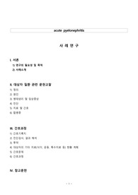 교수님께서 칭찬하신 케이스스터디, 아동 급성 신우신염