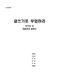 글쓰기로 부업하라 독후감