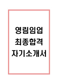 영림임업 자기소개서