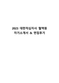 2023 대한적십자사 혈액원 서류합격 자기소개서 &amp; 실제 면접질문