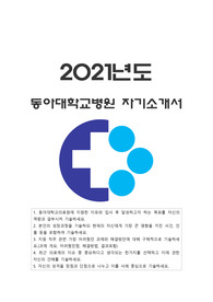 동아대학교병원 자기소개서 및 예상질문