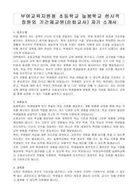 부여교육지원청 초등학교 늘봄학교 한시적 정원외 기간제교원(순회교사) 자기 소개서