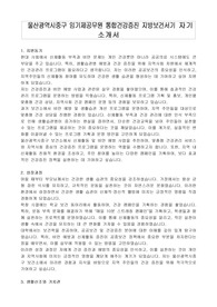 울산광역시중구 임기제공무원 통합건강증진 지방보건서기 자기 소개서, 직무수행계획서