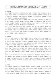 초등학교 기초학력 지원 기간제교사 자기 소개서