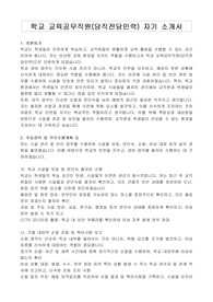 학교 교육공무직원(당직전담인력) 자기 소개서