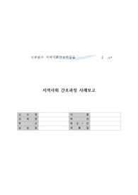 A+자료, 인증O) 지역사회간호학 실습_간호과정 사례보고_강북구