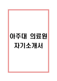아주대 의료원