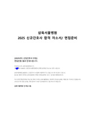 합격 인증O) 삼육서울병원 2025 신규간호사 합격 자소서&amp;면접 모음