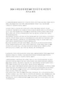 2024 코레일관광개발 SRT 열차승무원 최종합격 자기소개서