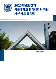 서울대학교 행정대학원 합격 자기소개서 및 연구계획서