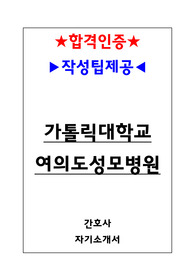 가톨릭대학교 여의도성모병원 간호사 합격자기소개서(합격인증O,작성팁O)