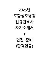 2025년 포항성모병원 신규간호사 자소서 + 면접 준비 및 면접 질문(인증 완료)