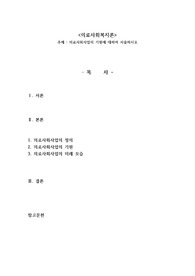 의료사회사업의 기원에 대하여 서술하시오